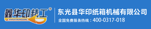 東光縣華印紙箱機械有限公司 -印刷開槽機-模切機-高清水墨印刷機-包裝紙箱機械